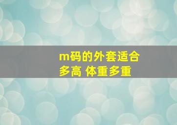 m码的外套适合多高 体重多重